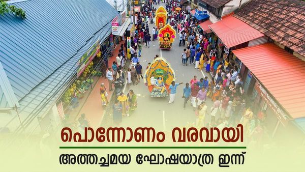 'തിരുവാവണിരാവ്...മനസാകെ നിലാവ്'; ഓണത്തെ വരവേൽക്കാൻ ഒരുങ്ങി മലയാളി, അത്തച്ചമയം ഇന്ന്