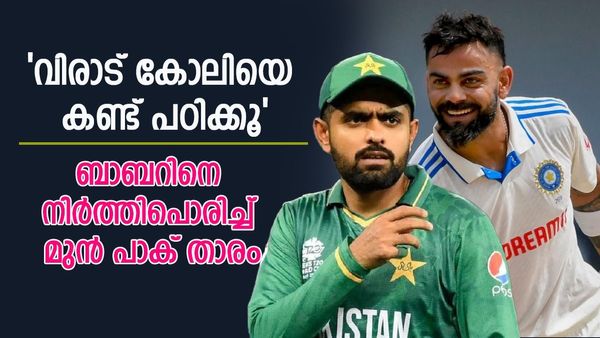 'കോലിയെ കണ്ട് പഠിക്കൂ'; സംസാരം മാത്രമേയുള്ളൂ ഗ്രൗണ്ടിൽ ഒന്നും കാണാനില്ലെന്ന് ബാബറിനെ കുറിച്ച് യൂനിസ് ഖാൻ