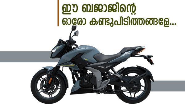 കളി മാറ്റി കളിക്കാൻ ബജാജ്; സിഎൻജിയിൽ നിർത്താൻ പ്ലാനില്ല, ഈ പൾസർ ബൈക്കിൽ ഇന്ധനം എഥനോൾ..!