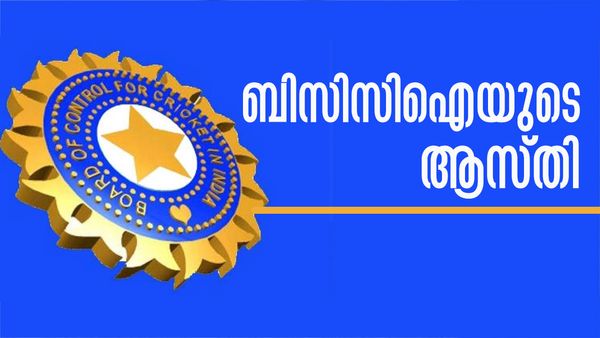 ബിസിസിഐയുടെ ആസ്തി അറിയാമോ? ഒരൊറ്റ മത്സരത്തിന് ലഭിക്കുന്നത് ഭീമന്‍ തുക, കണ്ണ് തള്ളുമെന്നുറപ്പ്..!