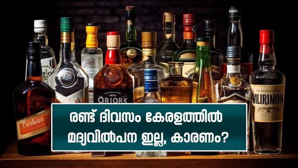 നാളെ മുതൽ രണ്ട് ദിവസം കേരളത്തിൽ 'ഡ്രൈഡേ'; ബെവ്കോയുടെ മദ്യശാലകൾക്ക് അവധി, ബാറുകളും തുറക്കില്ല