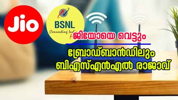 ജിയോയും എയർടെലും കിടുകിടാ വിറയ്ക്കും; ബിഎസ്എൻഎൽ ബ്രോഡ്ബാൻഡ് വേഗത കൂടി, മുടക്കേണ്ടത് ഇത്ര 