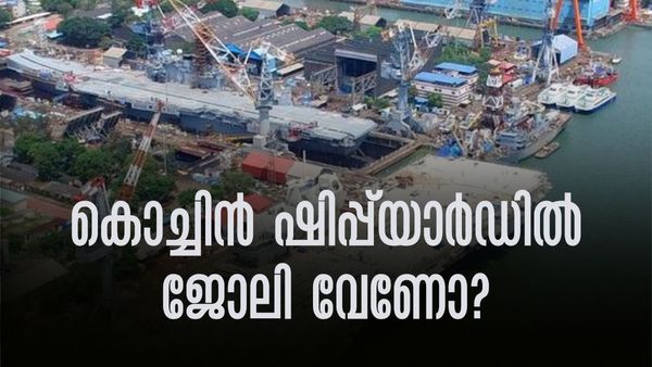 കൊച്ചിന്‍ ഷിപ്പ്‌യാര്‍ഡില്‍ നിരവധി ഒഴിവുകള്‍; ഈ യോഗ്യതകളുള്ളവരാണോ? വേഗം അപേക്ഷിച്ചോ