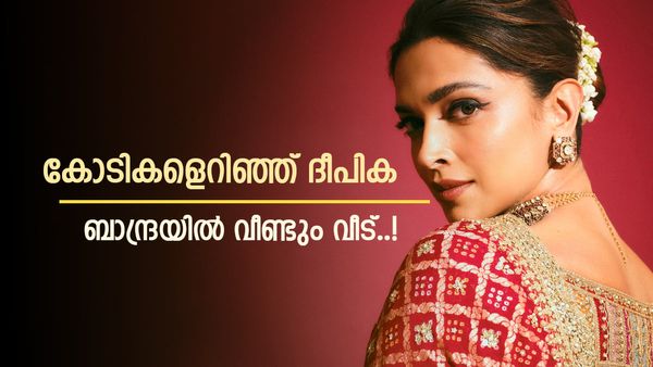 കൊടുത്തത് പൊന്നുംവില, രണ്‍വീറിന്റെ അമ്മയുടെ ഫ്‌ളാറ്റിന് തൊട്ടടുത്ത് ദീപികയുടെ പുതിയ വീട്; മുടക്കിയത് ഇത്ര