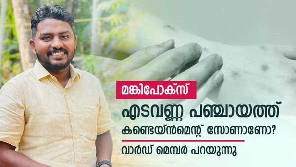 മങ്കിപോക്‌സ്: രോഗി വിദേശത്ത് നിന്ന് വരുമ്പോള്‍ തന്നെ അസുഖബാധിതനെന്ന് എടവണ്ണ പഞ്ചായത്ത് അംഗം