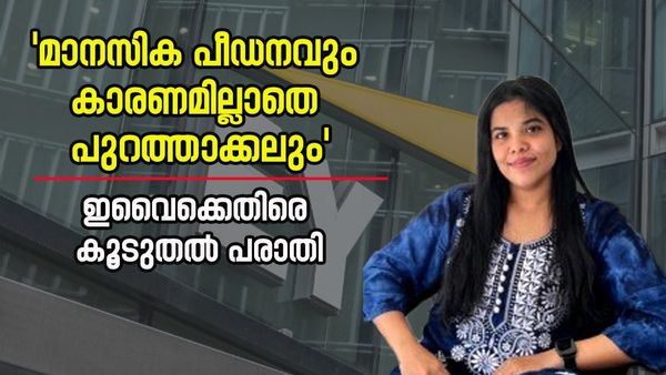 അന്ന സെബാസ്റ്റ്യന്റെ മരണം; 'അവധിയില്ല, മാനസിക പീഡനം', ഇവൈ കമ്പനിക്കെതിരെ കൂടുതൽ പരാതി