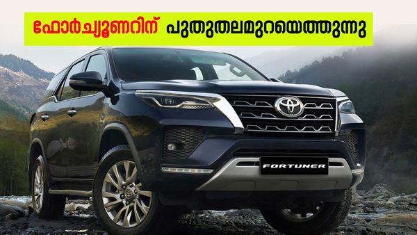 ഫോര്‍ച്യൂണര്‍ ന്യൂജനറേഷനാവുന്നു, അടിമുടി മാറും? പുതിയ മോഡലിനെ കരുത്തനാക്കാന്‍ ടൊയോട്ട