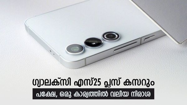ഐഫോണിന്റെ നെഞ്ചിടിപ്പ് കൂടും; സാംസങ് എസ്25 പ്ലസ് കാണാൻ ഒടുക്കത്തെ ഗ്ലാമറാ, പക്ഷേ ഒരു പ്രശ്‌നമുണ്ട്