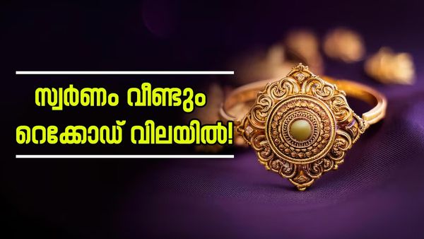 സ്വര്‍ണത്തെ ഇനി നോക്കേണ്ട... വീണ്ടും റെക്കോഡ് വിലയില്‍ മഞ്ഞലോഹം; ഇന്നത്തെ വില അറിയാം