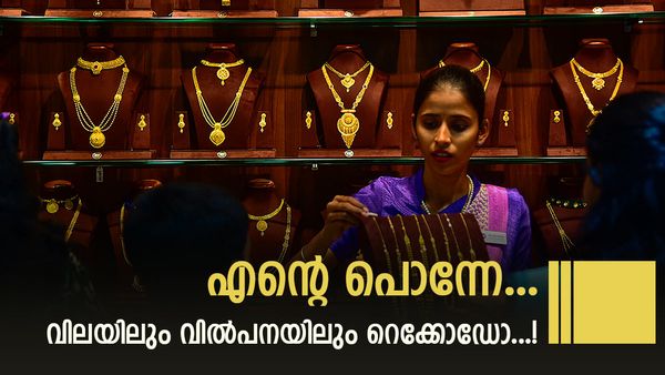ഓണക്കാലത്ത് മാത്രം കേരളത്തില്‍ വിറ്റത് ഇത്ര രൂപയുടെ സ്വര്‍ണം! അക്ഷയ തൃതീയയുടെ റെക്കോഡ് തകര്‍ത്തു