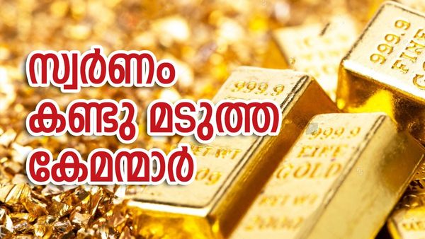 സ്വര്‍ണം കൊണ്ട് കളിക്കുന്ന കൂട്ടരാണ്... കോടികളുടെ ആസ്തി; നൂറ്റാണ്ട് പിന്നിട്ടിട്ടും ലോകത്തെ ഒന്നാം സ്ഥാനം