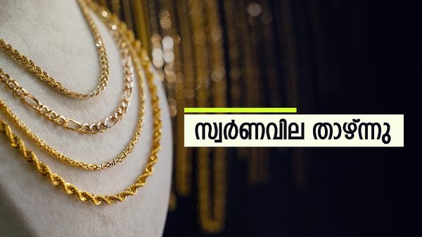 ഒടുവില്‍ താഴ്ന്ന് സ്വര്‍ണം, എന്നാലും ജ്വല്ലറിയിലേക്ക് ഓടേണ്ട, ഇന്നത്തെ പവന്‍വില അറിയാം