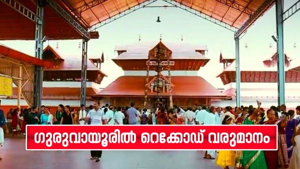 ഗുരുവായൂരില്‍ റെക്കോഡ് വരുമാനം... കിലോക്കണക്കിന് സ്വര്‍ണവും; ബംപറടിച്ച് ഗുരുവായൂര്‍ ക്ഷേത്രം
