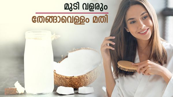 വെളിച്ചെണ്ണ വേണ്ട, തേങ്ങാ വെള്ളം ഉണ്ടല്ലോ? താരന്റെ പൊടിപൊലും ഉണ്ടാവില്ല, മുട്ടറ്റം മുടിയെത്തും
