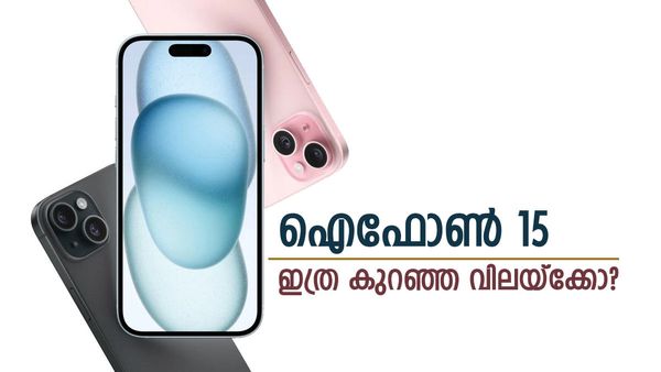 ഐഫോണ്‍ 15 15650 രൂപയ്ക്ക് വാങ്ങിയാലോ? ആമസോണില്‍ കിടിലന്‍ ഓഫര്‍: ഡിസ്‌കൗണ്ട് ലഭ്യമാവുക ഇങ്ങനെ
