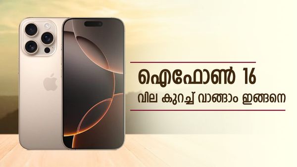 ഐഫോണ്‍ 16 42000 രൂപയ്ക്ക് വാങ്ങാം, ആപ്പിളിന്റെ ലേറ്റസ്റ്റ് ഓഫര്‍; ട്രേഡ് ഇന്‍ ലഭ്യമാവും ഇങ്ങനെ
