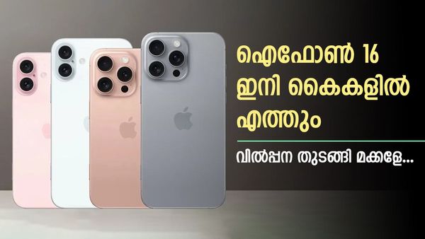 ആപ്പിൾ ആരാധകർ കാത്തിരുന്ന ദിനം വന്നെത്തി; ഐഫോൺ 16 വിൽപ്പന ഇന്ന് മുതൽ, വാങ്ങാൻ എവിടെ കിട്ടും?  