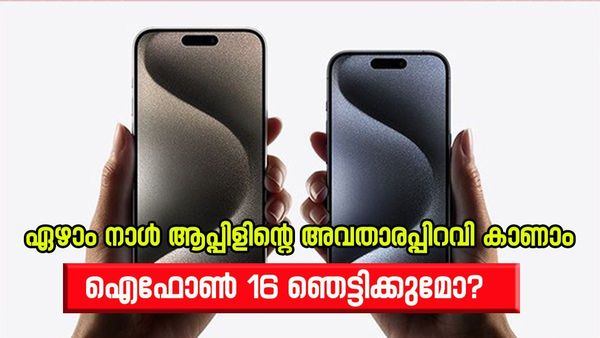 ഇനി ശേഷിക്കുന്നത് ഏഴ് ദിവസം, ആപ്പിൾ ഒരുക്കിവച്ചത് എന്ത്? ഐഫോൺ 16 സീരീസിൽ ഈ അഞ്ച് മാറ്റം ഉറപ്പ് 