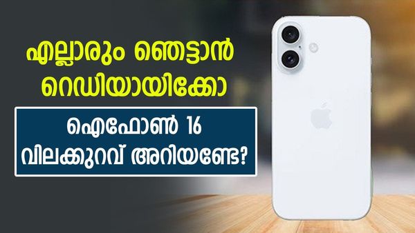 ആപ്പിൾ മാസാണ് മക്കളേ..; ഐഫോൺ 16 വെറും 54900 രൂപയ്‌ക്ക് വാങ്ങാം? ഓഫർ കിട്ടാൻ ചെയ്യേണ്ടത് ഇങ്ങനെ 