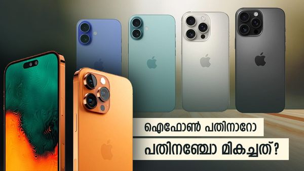 ഐഫോണ്‍ 16 ചുമ്മാ വാങ്ങണോ? 15 വാങ്ങുന്നതാണോ നല്ലത്; ആപ്പിള്‍ ഫ്‌ളാഗ്ഷിപ്പിലെ മാറ്റങ്ങള്‍ ഇങ്ങനെ