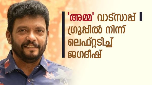'അമ്മ'യില്‍ അതൃപ്തി പുകയുന്നു? വാട്‌സാപ്പ് ഗ്രൂപ്പില്‍ നിന്ന് ലെഫ്റ്റടിച്ച് ജഗദീഷ്, കാരണമിത്..