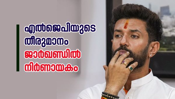 ജാർഖണ്ഡിൽ ചിരാഗ് പാസ്വാന്റെ എൽജെപിയും മത്സരിക്കും; അങ്കം ഒറ്റയ്‌ക്കെങ്കിൽ തിരിച്ചടി ബിജെപിക്ക്, കാരണം?