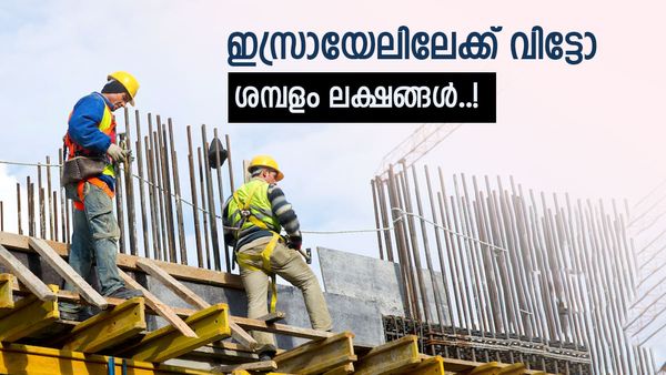 ശമ്പളം 2 ലക്ഷം, ഭക്ഷണവും താമസവും ഫ്രീ; ഇന്ത്യയിലെ പത്താം ക്ലാസ് യോഗ്യതയുള്ളവരെ തേടി ഇസ്രായേല്‍