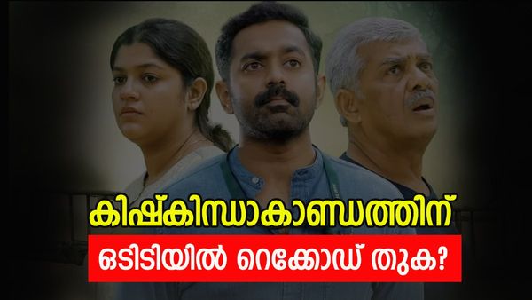കിഷ്‌കിന്ധാകാണ്ഡം ഒടിടിയില്‍ എത്തിക്കുന്നത് ഈ പ്ലാറ്റ്‌ഫോം; സ്വന്തമാക്കിയത് റെക്കോഡ് തുകയ്ക്ക്?