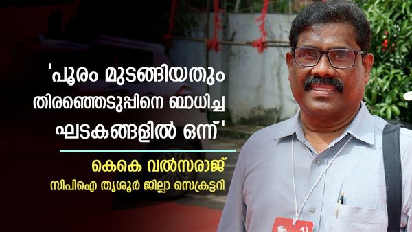 'പൂരം മുടങ്ങിയപ്പോൾ എൻഡിഎ സ്ഥാനാർത്ഥി ആംബുലൻസിൽ വന്നിറങ്ങിയതിൽ ഗൂഢാലോചന'; കെകെ വൽസരാജ്