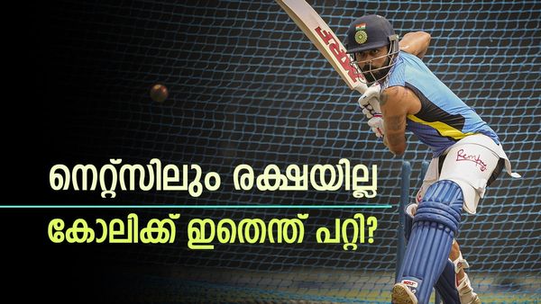 കോലിയുടെ കണ്ടക ശനി തീരുന്നില്ല; നെറ്റ്സിൽ ബുമ്രയ്ക്ക് മുന്നിൽ മുട്ടുമടക്കി, കിംഗിന്റെ കാലം കഴിഞ്ഞോ?