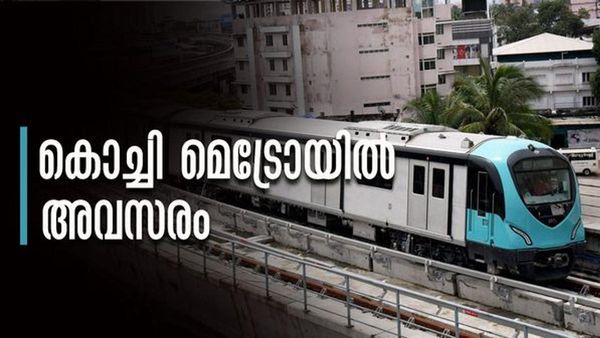 കൊച്ചി മെട്രോയില്‍ പിജി ബിരുദധാരികള്‍ക്ക് അവസരം; ലക്ഷങ്ങള്‍ ശമ്പളം, വേഗം അപേക്ഷിച്ചോ