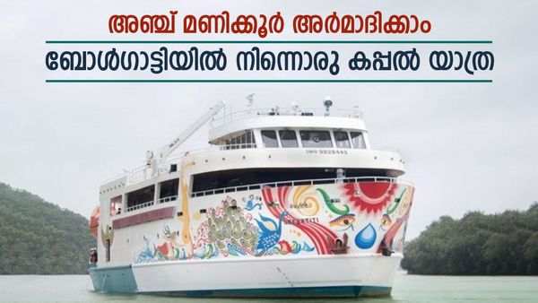 ഓണം അവധി പൊളിപൊളിക്കാം; ഉഗ്രൻ കപ്പൽ യാത്ര ആയാലോ? അതും കെഎസ്ആർടിസിക്കൊപ്പം കുറഞ്ഞ ചിലവിൽ