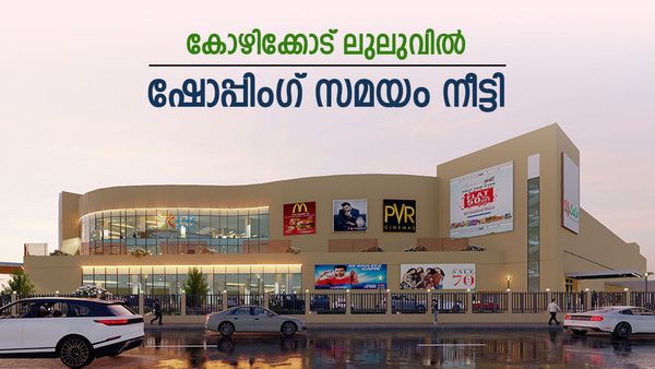 ലുലു മാള്‍ കോഴിക്കോടിന്റെ വമ്പന്‍ പ്രഖ്യാപനം, ഇനി അര്‍ധരാത്രിയിലും ഷോപ്പിംഗ്; കൈയടിച്ച് ജനങ്ങള്‍