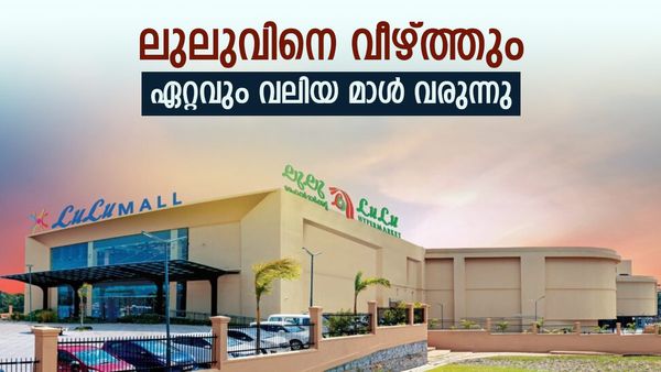 ലുലു മാളിനെ വീഴ്ത്താന്‍ പുതിയ മാള്‍ വരുന്നു, രാജ്യത്തെ ഏറ്റവും വലിയ മാള്‍ വരുന്നത് ഇവിടെ..!
