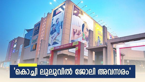  കൊച്ചി ലുലു മാളില്‍ ജോലി നേടാം: സുവർണ്ണാവസരം, നിരവധി ഒഴിവുകള്‍, ഇനി പത്ത് ദിവസം മാത്രം 