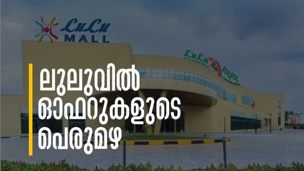 ലുലു മാള്‍ കോഴിക്കോടില്‍ ആദ്യദിനം തന്നെ ഓഫറുകളുടെ പെരുമഴ; യൂസഫലിയുടെ ഓണസമ്മാനം