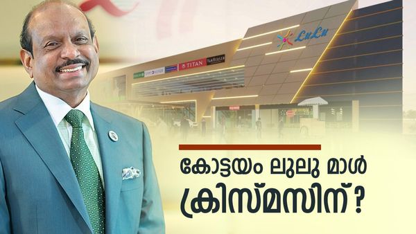 ലുലുമാള്‍ കോട്ടയം തയ്യാര്‍.. ഉദ്ഘാടനത്തിനൊരുങ്ങുന്നു; യൂസഫലിയുടെ ക്രിസ്മസ് സമ്മാനം