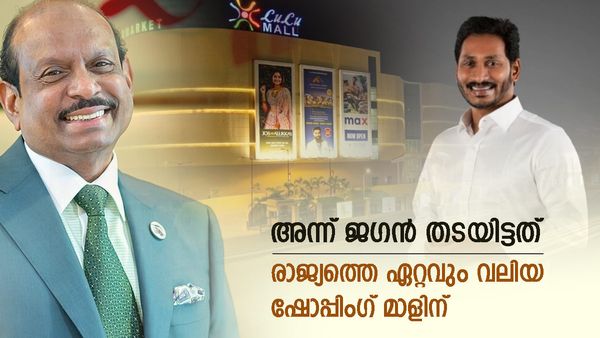 ലുലു 16 കോടി മുടക്കിയത് വെറുതെയായി, ജഗനോട് കലിപ്പിച്ച് യൂസഫലി മടങ്ങി, നായിഡുവിനൊപ്പം തിരിച്ചുവരവ്