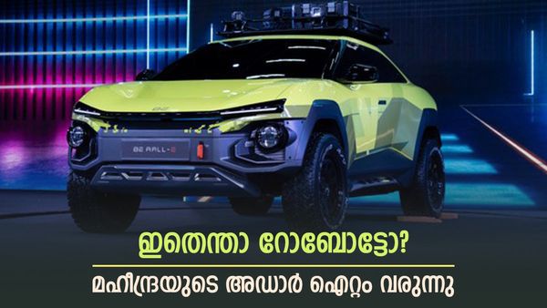 ഇനി മഹീന്ദ്രയുടെ റാലി കറണ്ടിലോടും; കണ്ടാൽ നല്ല റോബോട്ടിക് ലുക്ക്, ലോഞ്ചിംഗ് എപ്പോഴാണെന്ന് അറിയണ്ടേ? 