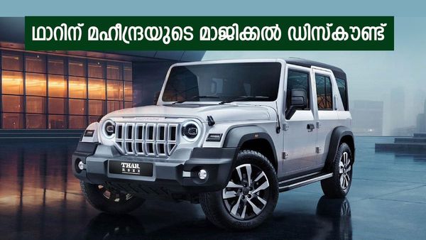 മഹീന്ദ്രയുടെ മെഗാ ഡിസ്‌കൗണ്ട്, ഥാറിന് കുറഞ്ഞത് 1.75 ലക്ഷം; ഓഫര്‍ ലഭ്യമാവുക ഇങ്ങനെ