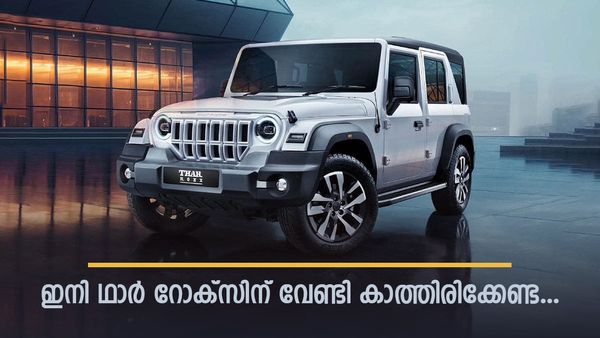 മഹീന്ദ്രയുടെ ഒറ്റക്കൊമ്പൻ;  'ഥാർ റോക്‌സ്' ബുക്കിംഗ് ഉടൻ, വെറും 21,000 രൂപ കൊടുത്ത് കച്ചവടം ഉറപ്പിക്കാം