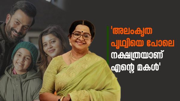 'പൃഥ്വിയും ഞാനും സംസാരിക്കുമ്പോൾ സുപ്രിയ ഇടപെട്ടു, അലംകൃത തിരുത്തി'; മല്ലികാ സുകുമാരൻ പറയുന്നു