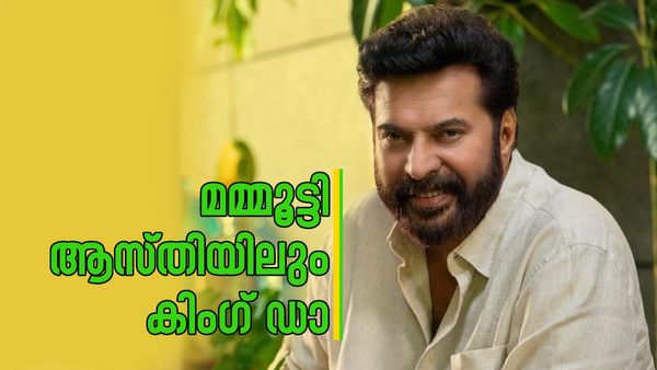 മമ്മൂട്ടിയുടെ ആകെ ആസ്തി അറിയുമോ?; ആഡംബര വസതികളും വസ്തുക്കളും കാർശേഖരവും ഇതാ