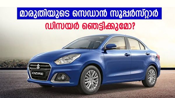 മറ്റ് കാറുകളെല്ലാം കരുതിയിരുന്നോ; സ്വിഫ്റ്റ് ഡിസയർ കൊടുങ്കാറ്റാവും, അമ്മാതിരി ലുക്കല്ലേ ആശാനെ കാണാൻ 
