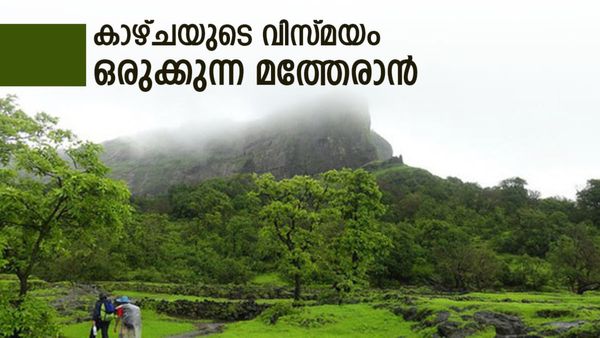പശ്ചിമഘട്ടത്തിന്റെ സകല ഭംഗിയും പേറുന്ന മത്തേരൻ; മഹാരാഷ്‌ട്രയിലെ അനുഗ്രഹീത ഭൂമി, ഇത് തന്നെ നല്ല നേരം