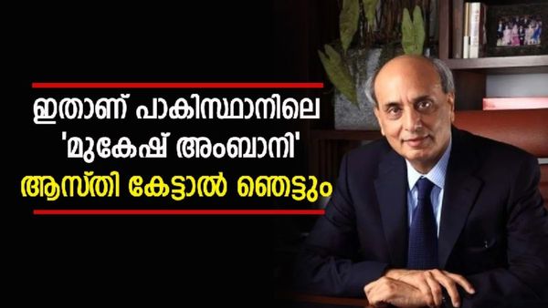 ജനനം ഇന്ത്യയിൽ, ജീവിതം പാകിസ്ഥാനിൽ; മിയാൻ മുഹമ്മദ് എന്ന കോടീശ്വരൻ ചില്ലറക്കാരനല്ല, ആസ്‌തി 41,753 കോടി