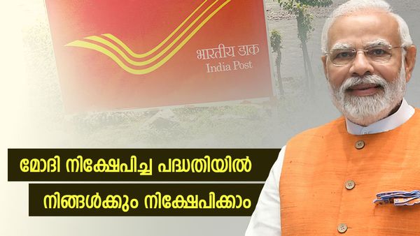 മോദി ചേർന്ന ഈ പോസ്റ്റ് ഓഫീസ് നിക്ഷേപ പദ്ധതിയില്‍ നിങ്ങള്‍ക്കും ചേരാം: ഇത്ര വർഷം കഴിഞ്ഞാല്‍ പണം ഇരട്ടി