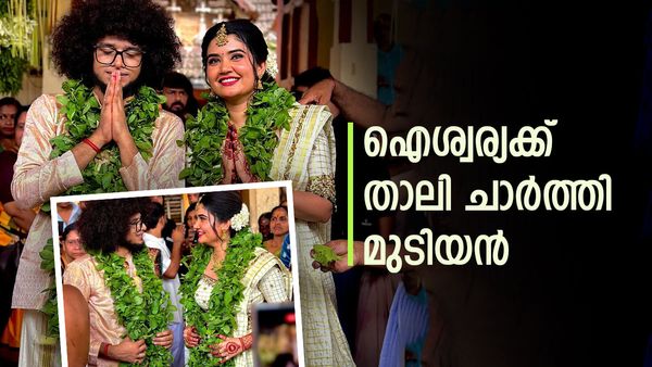 മുടിയന്റെ വിവാഹം കഴിഞ്ഞു; ഐശ്വര്യയെ താലി ചാർത്തി റിഷി, ചിത്രങ്ങൾ വൈറൽ 