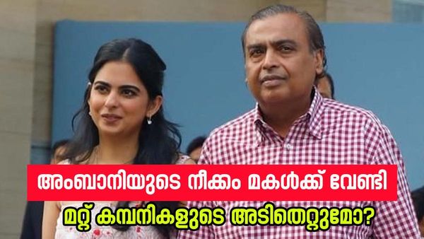 അദാനിയും ഹിന്ദുസ്ഥാനും ഒക്കെ വിയർക്കും; മുകേഷ് അംബാനി ഇഷയ്ക്ക് വേണ്ടി കരുനീക്കം തുടങ്ങി, ഇതാണ് കാര്യം 