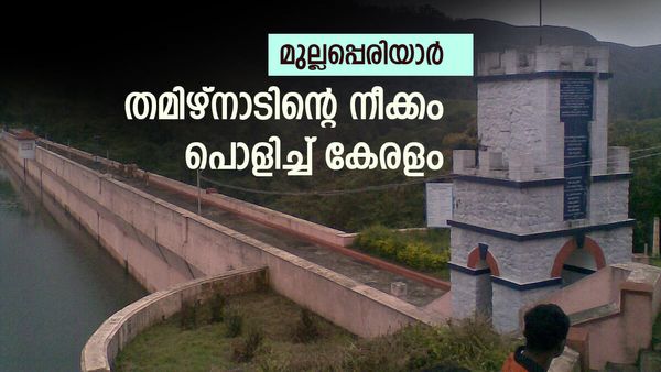 മുല്ലപ്പെരിയാറില്‍ നിലപാടിലുറച്ച് കേരളം, പിന്തുണച്ച് ജല കമ്മീഷനും; തമിഴ്‌നാട് മുട്ടുമടക്കി